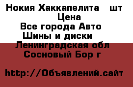 Нокия Хаккапелита1 2шт,195/60R15  › Цена ­ 1 800 - Все города Авто » Шины и диски   . Ленинградская обл.,Сосновый Бор г.